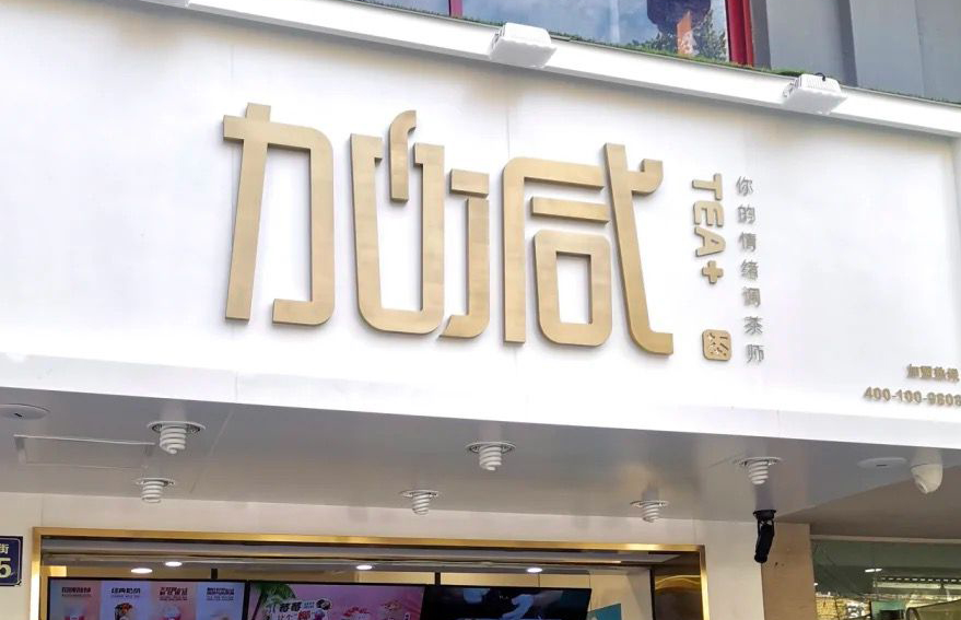 澳门永利皇宫官网入口茶饮：加盟并不是品牌越大就越值得投资