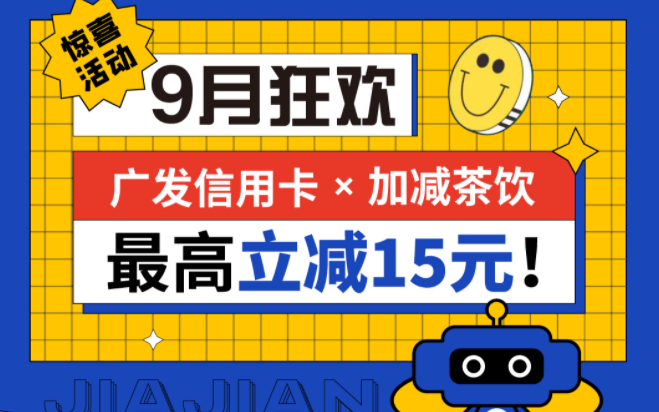 最高立减15元|澳门永利皇宫官网入口茶饮联合广发银行，一起狂欢！