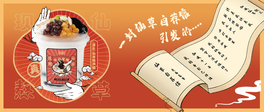 一封仙草自荐信|澳门永利皇宫官网入口仙草香，满杯福气抱一抱